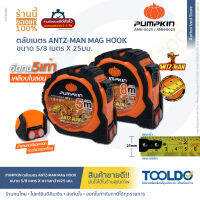 PUMPKIN ตลับเมตร ANTZ-MAN MAG HOOK 5/8ม x 25มม ออโต้ล็อค 13151 13152 แม่นยำ สะดวกทำงานคนเดียวด้วยหัวแม่เหล็กคู่ อึดทน5เท่าเคลือบไนล่อน ไม่บาดมือ 5m 8m Measure Tape