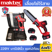 เลื่อยโซ่ไร้สาย maktec by makita 220V บาร์ 10นิ้ว (งานเทียบ) เครื่องตัดไม้ เลื่อยตัดไม้ เลื่อยไฟฟ้า เลื่อยไร้สาย เลื่อยโซ่ไฟฟ้า ไร้สาย เลื่อยโซ่แบต พร้อมอุปกรณ์ในกล่องตามรูปภาพ แบต 2 ก้อน พร้อมสายชาร์จ 1 เส้น รับประกัน 2 ปี ส่งฟรี!!! เก็บเงินปลายทาง