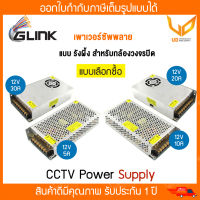 GLINK SWITCHING POWER SUPPLY ใช้สำหรับกล้องวงจรปิดเท่านั้น รุ่น GIPS-001 / GIPS-002 / GIPS-003 / GIPS-004  แบบเลือกซื้อ