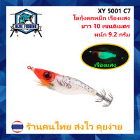 เหยื่อตกหมึก โยตกหมึก เอกิ เรืองแสง ยาว 10 CM หนัก 9.2 กรัม [ Blue Fishing ] (ร้านคนไทย ส่งไว) XY 5001 กุ้งตกหมึก โยกุ้ง