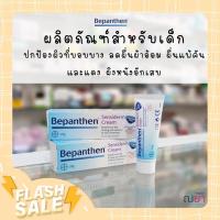 บีแพนเทน Bepanthen Sensiderm Cream 20 กรัม (1หลอด) บรรเทาอาการคันเเละเเดง ผิวหนังอักเสบ ผื่นแพ้ผ้าอ้อม