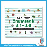 KEY MAP วิทยาศาสตร์ ป.1-ป.6 แผนที่ความคิด พิชิตข้อสอบมั่นใจ 100%