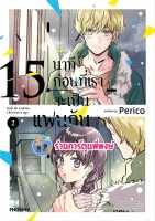 15นาทีก่อนที่เราจะเป็นแฟนกัน เล่ม 2 หนังสือ การ์ตูน มังงะ 15นาที แฟนกัน ph พี่พงษ์ 1/9/66