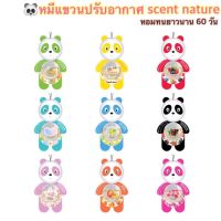 พร้อมส่ง?หมีแขวนอโรม่า Scent nature / หอมทน60วัน