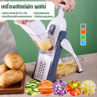 เครื่องสไลด์ผัก เครื่องสไลด์ผลไม้ อุปกรณ์สไลด์ผัก ที่หั่นผัก ที่หันผักอเนกประสงค์ 1802