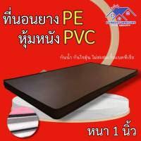 DJF.1 มาใหม่! ที่นอนยางPE หุ้มหนังPVC ขนาด 3 ฟุต ความหนา 1 นิ้ว สีครีม/สีน้ำตาล ถูก ดี ครบจบที่เดียว.