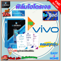 Hishield ฟิล์มไฮโดรเจล  Vivo Y95,Y95i,Y91,Y93/Y91C/Y85,Y81,Y81i/ Y77/ Y76 5G/Y72 5G/Y71/Y69/Y55,Y55s/Y53,Y53c/Y52 5G/ Y51/Y50/Y37/ Y36 5G/ Y36/ Y35/Y33s