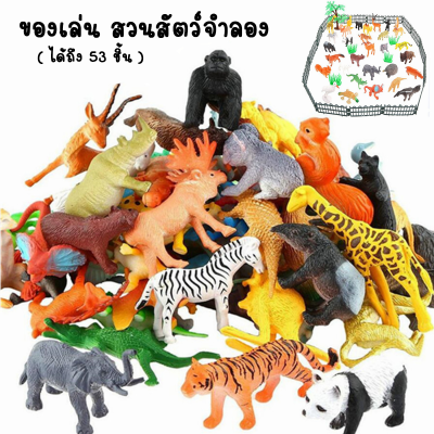 ของเล่น 53 ชิ้น ของเล่นเสริมจินตนาการ ของเล่นสวนสัตว์จำลอง ฟิกเกอร์ Figures โมเดล Model สวนสัตว์จำลอง ZOO ของเล่นสำหรับเด็ก