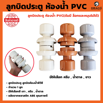 ลูกบิดประตูห้องน้ำ PVC มีให้เลือก เทา , ครีม , น้ำตาล ( ดัมมี ล็อกและหมุนไม่ได้ ) ลูกบิด ผลิตจากพลาสติก ABS อย่างดี ลูกบิดพลาสติก