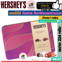 Hersheys Assorted Nuggets Gift Tin 224g. เฮอร์ชีส์ คิสเซส ช็อกโกแลตรวมรส ในกล่องของขวัญ กล่องสีม่วง (ขนาด 224 กรัม 1 กล่อง Hersheys Hershey)