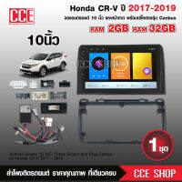 จอแอนดรอยตรงรุ่น HONDA CR-V 2017-2019 จอ10นิ้ว 2+32G ต้งบน พรอ้มชุดสายสำเร็จรูป +ชุดสายCAN BUS จำนวน1ชุด สอบถามก่อนได้