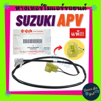 หางเทอร์โม แท้!!! SUZUKI APV เซนเซอร์อุณหภูมิ ซูซุกิ เอพีวี หางเทอร์โมแอร์ เทอโม เทอโมแอร์ หางเซนเซอร์ แอร์มิสเตอร์ มิสเตอร์ แอร์รถยนต์