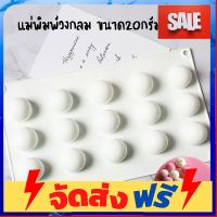 **มาใหม่** แม่พิมพ์วงกลม ขนาด20กรัม 15ช่อง รหัสสินค้า: 007462 อุปกรณ์เบเกอรี่ ทำขนม bakeware จัดส่งฟรี เก็บปลายทาง