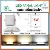 ดาวไลท์พาแนลฝังฝ้า panel LED30x60cm(สินค้ามีมาตรฐาน มอก) 6w-24wรุ่นประหยัดไฟแสงสบายตาต่อไฟ220v สินค้ามีจำนวนจำกัด