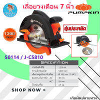 PUMPKIN เลื่อยวงเดือน 7 นิ้ว รุ่น J-C5810 (1300W) มีบริการเก็บเงินปลายทาง