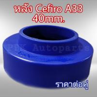 ยางรองสปริงหลัง สเปเซอร์รองสปริงหลัง นิสสัน เซฟิโร่ A33 สูง4CM(40mm) 1คู่