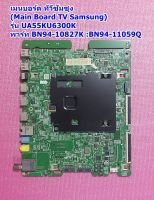 เมนบอร์ด ทีวีซัมซุง(Main Board TV Samsung) ใช้กับรุ่น UA55KU6300K พาร์ท BN94-10827K :BN94-11059Q