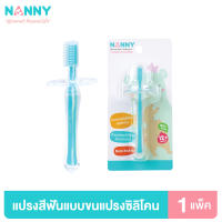 Nanny แปรงสีฟัน แปรงสีฟันเด็ก ขนแปรงซิลิโคนนุ่มพิเศษ เหมาะสำหรับเด็ก 12 เดือนขึ้นไป