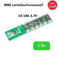 BMS บอร์ดป้องกันแบตเตอรี่ 1S 18A 3.7V และ 3.2V แท้ 100%