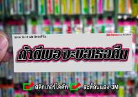 สติกเกอร์ ถ้าดีพอจะขอเธอคืน ติดรถมอเตอร์ไซค์ สายซิ่ง 3M