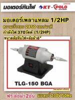 POLO มอเตอร์เพลาแหลม 1/2HP มอเตอร์หินไฟ ยี่ห้อ POLO ใช้กับล้อผ้า6นิ้ว รุ่น TLG-150 BGA