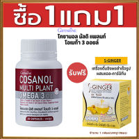เซ็ต2ชิ้นชะลอวัย?กิฟารีนโคซานอลมัลติแพลนท์ โอเมก้า3ออยล์1กระปุก(30แคปซูล)+กิฟารีน ขิงชง Sเอส จินเจอร์#1กล่อง(10ซอง)?ขายของแท้ถูกและดี