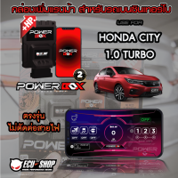 [ผ่อน 0%] POWER BOX กล่องเพิ่มแรงม้าสำหรับรถยนต์เบนซินเทอร์โบ ECU=SHOP ใช้กับ HONDA CITY 1.0 TURBO ตรงรุ่น ไม่ตัดต่อสายไฟ