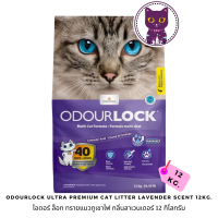 [WSP] OdourLock Ultra Premium Cat Litter Lavender Scent โอดอร์ ล็อก ทรายแมวภูเขาไฟ กลิ่นลาเวนเดอร์ 12 kg.