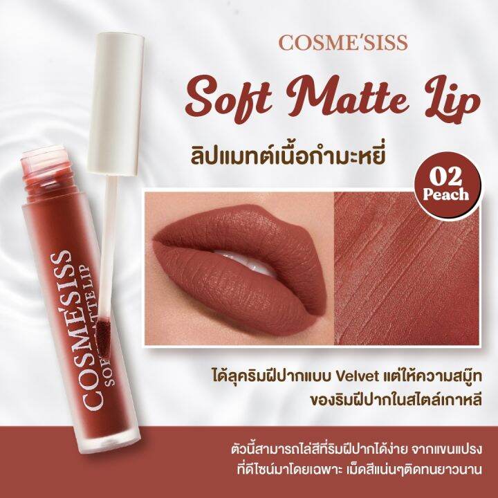 ลิปจิ้มจุ่มcosmesissเนื้อแมทต์กำมะหยี่-ติดทน-ให้ความชุ่มชื้น-สีสวยสีชัด