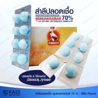 สำลีปลอดเชื้อชุบแอลกอฮอล์ 70% Alcohol Cotton Ball แบรนด์ Parrot - ยกกล่อง (12 แผง)