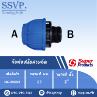 ข้อต่อตรง เกลียวนอก ขนาดA 63 มม. ขนาดB 2 "รุ่น 205 รหัส 356-205632 (แพ็ค 1 ตัว)