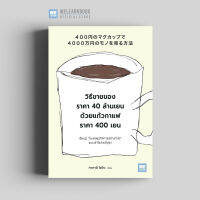 หนังสือธุรกิจ วิธีขายของราคา 40 ล้านเยน ด้วยแก้วกาแฟราคา 400 เยน (400円のマグカップで4000万円のモノを売る方法) วีเลิร์น welearn welearnbook