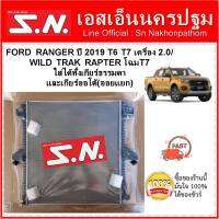 หม้อน้ำ รถยนต์ ฟอร์ด RANGER  เรนเจอร์ ปี2019 T6 T7 เครื่อง 2.0 / WILD TRAK RAPTER โฉม T7 ใส่ได้ทั้ังเกียร์ธรรมดา และเกียร์ออโต้ที่เป็นออยนอก หนา 16 มิล