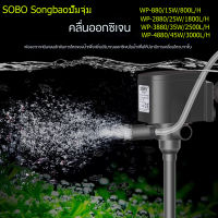 SOBO 3 in 1 ตัวกรองถังปลาเงียบ, ปั๊มน้ํา 45/WP-4880/3880/2880/880 ปั๊มจุ่มมัลติฟังก์ชั่นพิพิธภัณฑ์สัตว์น้ําหมุนเวียนตัวกรองพองปั๊มปลณาการ