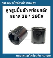 ลูกสูบ พร้อมสลัก ปั้มชัก ขนาด 39 * 39มิล ลูกสูบเหล็กปั้มชัก อะไหล่ปั้มชัก ลูกสูบเหล็กพร้อมสลัก ลูกสูบปั้มชัก ลูกสูบเหล็ก อะไหล่ปั้มน้ำ