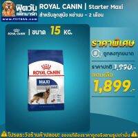 ห้ามพลาด [ลด50%] แถมส่งฟรี อาหารสุนัข ROYAL CANIN-Maxi Adult 15 Kg byl3