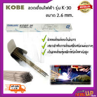 KOBE ลวดเชื่อม(เชื่อมเหล็ก) 2.6mm รุ่น KOBE-30