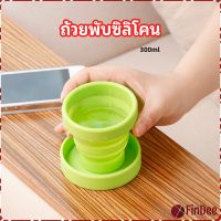 FinDee แก้วน้ำพับได้, แก้วน้ำซิลิโคน ถ้วยยืดไสลด์ silicone folding cup มีสินค้าพร้อมส่ง