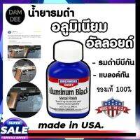 น้ำยารมดำอลูมิเนียม น้ำยารมดำอัลลอยด์ Aluminium Black ของแท้100% รมดำบีบีกัน รมดำแบลงค์กัน สินค้าพร้อมส่งในไทย ส่งไวมาก