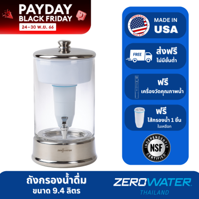ZeroWater® ถังกรองน้ำดื่มซีโร่วอเตอร์ ขนาด 9.4 ลิตร เทคโนโลยี READY-POUR ขจัดสารแขวนลอยหมดได้อย่างหมดจด (ฟรีจัดส่ง/TDS Meter)
