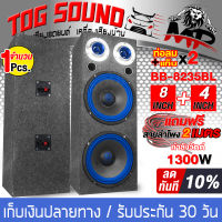 TOG SOUND ตู้ลำโพงสำเร็จรูป 8 นิ้ว 1300วัตต์ สีน้ำเงิน แถมสายลำโพงฟรี 4เมตร BB-8235BL ตู้ลำโพง8นิ้วพร้อมใช้งาน ตู้ลำโพง 8 นิ้ว ตู้ลำโพงประกอบ 8นิ้ว ตู้ลำโพงติดรถยนต์ ตู้ลำโพงบ้าน