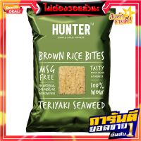 ฮันเตอร์กูร์เมต์ข้าวกล้องไบท์สาหร่ายเทอริยากิ 100กรัม Hunters Gourmet Brown Rice Bites Teriyaki Seaweed 100g.