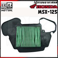 กรองอากาศ Honda รุ่น MSX / MSX-125 / MSX-125SF / MSX-SF