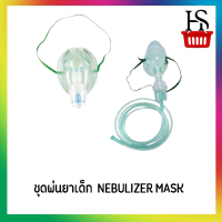 ชุดพ่นยาเด็ก  NEBULIZER MASK