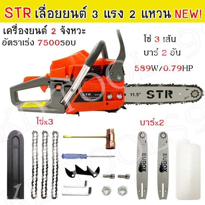 str-รุ่นใหม่-เลื่อยยนต์-เลื่อยโซ่ยนต์-589w-0-79hp-กำลัง-3-แรง-2-แหวน-เครื่องยนต์-2-จังหวะ-ฟรี-โซ่เพิ่มอีก-3-เส้น-บาร์-2