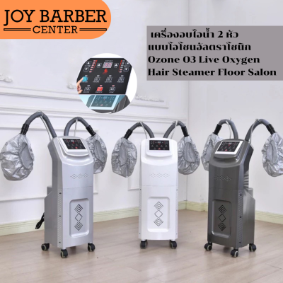 เครื่องอบไอน้ำ 2 หัว แบบโอโซนอัลตราโซนิก Ozone O3 Live Oxygen Hair Steamer Floor Salon ใช้สำหรับผลักสารบำรุงผม