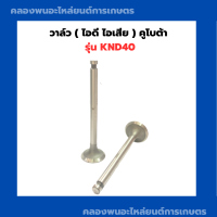 วาล์ว คูโบต้า KND40 วาล์วคูโบต้า วาล์วknd40 วาวknd40 วาวล์knd40 บ่าวาล์วknd40 ขาวาวknd40 ก้านวาวknd40 บ่าวาวknd40 วาวknd