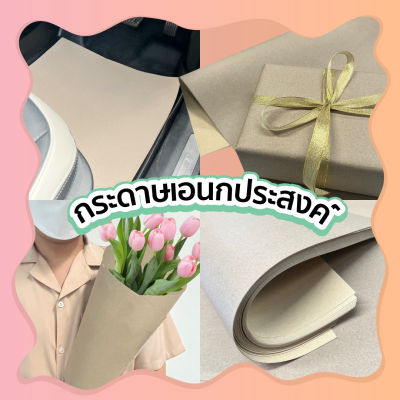 กระดาษอเนกประสงค์สีน้ำตาล ห่อของ รองพื้นรถยนต์ (100 แผ่น)