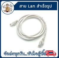 สาย Lan สายแลนด์สำเร็จรูป เข้าหัวพร้อมใช้งาน สาย UTP CAT5 สาย UTP Cable ยาว 1 เมตร/3เมตร/5เมตร/10เมตร