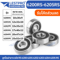 ตลับลูกปืนเม็ดกลมร่องลึก ฝายาง 2 ข้าง 6200rs 6201rs 6202rs 6203rs 6204rs 6205rs LESTPROBEARING ตลับลูกปืน ตลับ ลูกปืน bearing